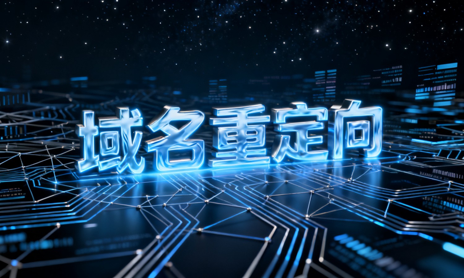 域名重定向