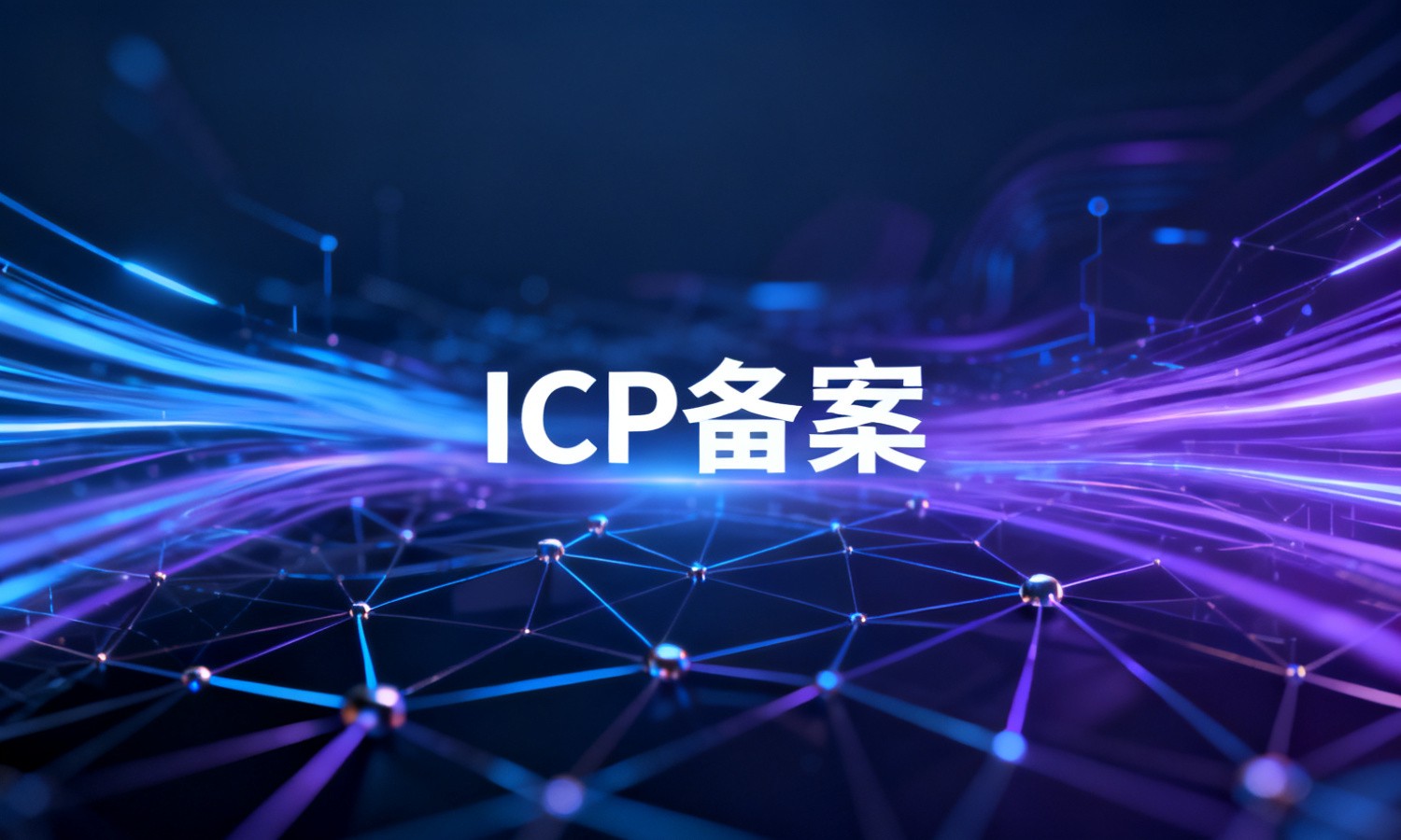 ICP备案