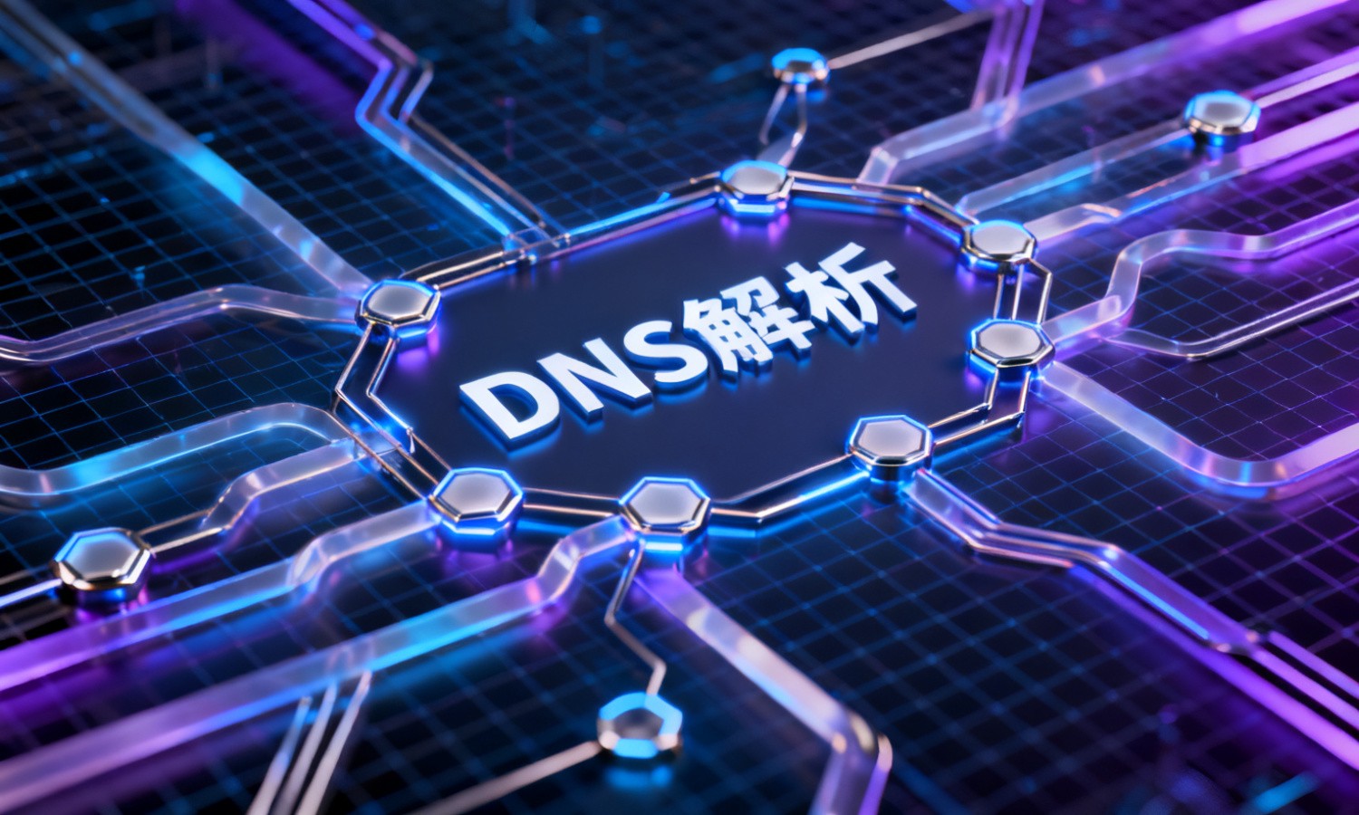 DNS解析