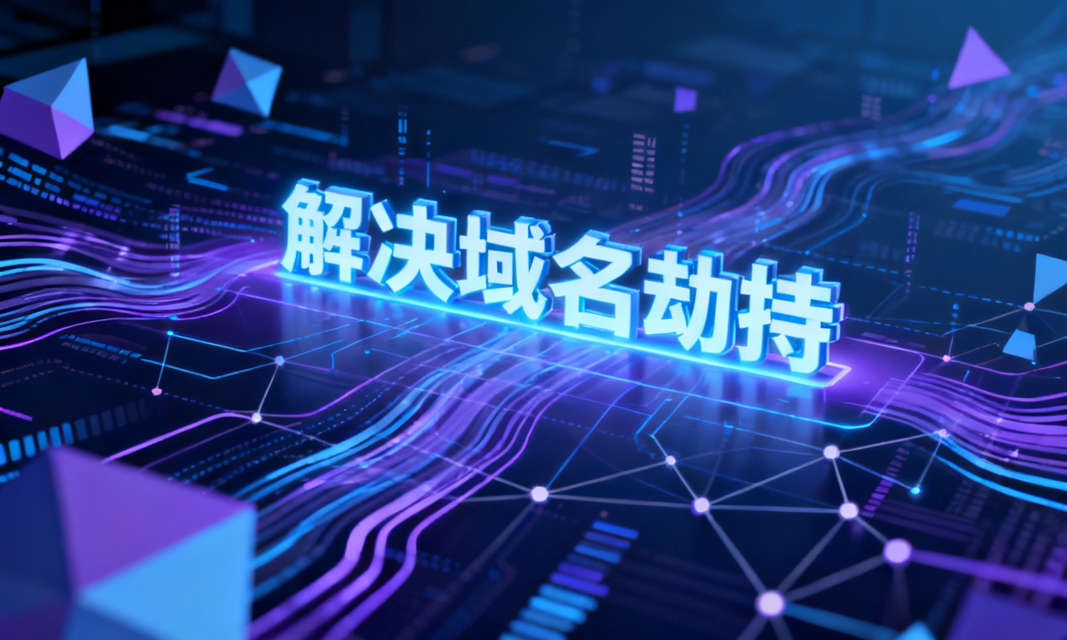 解决域名劫持