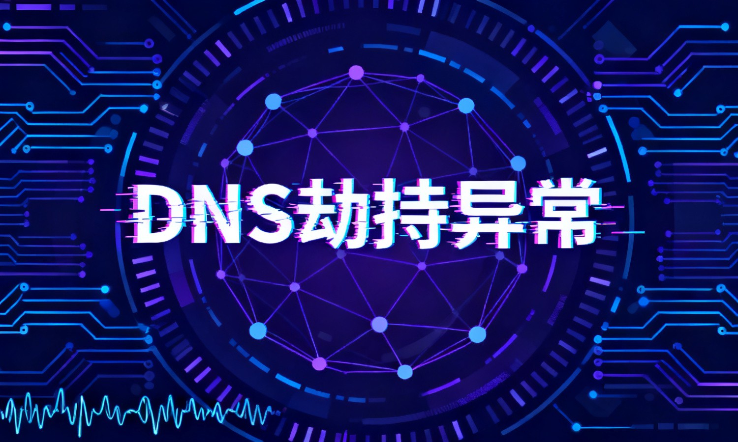 DNS劫持异常
