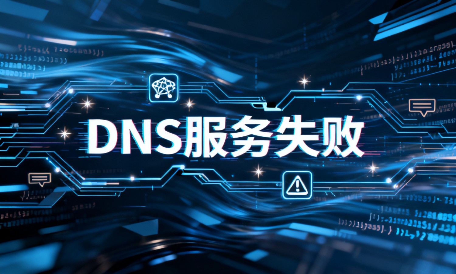 DNS服务失败