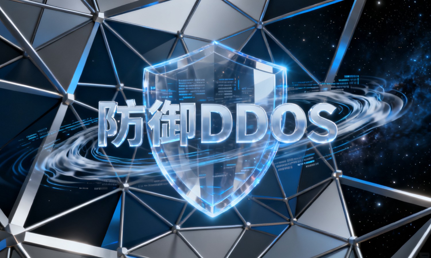 防御DDOS