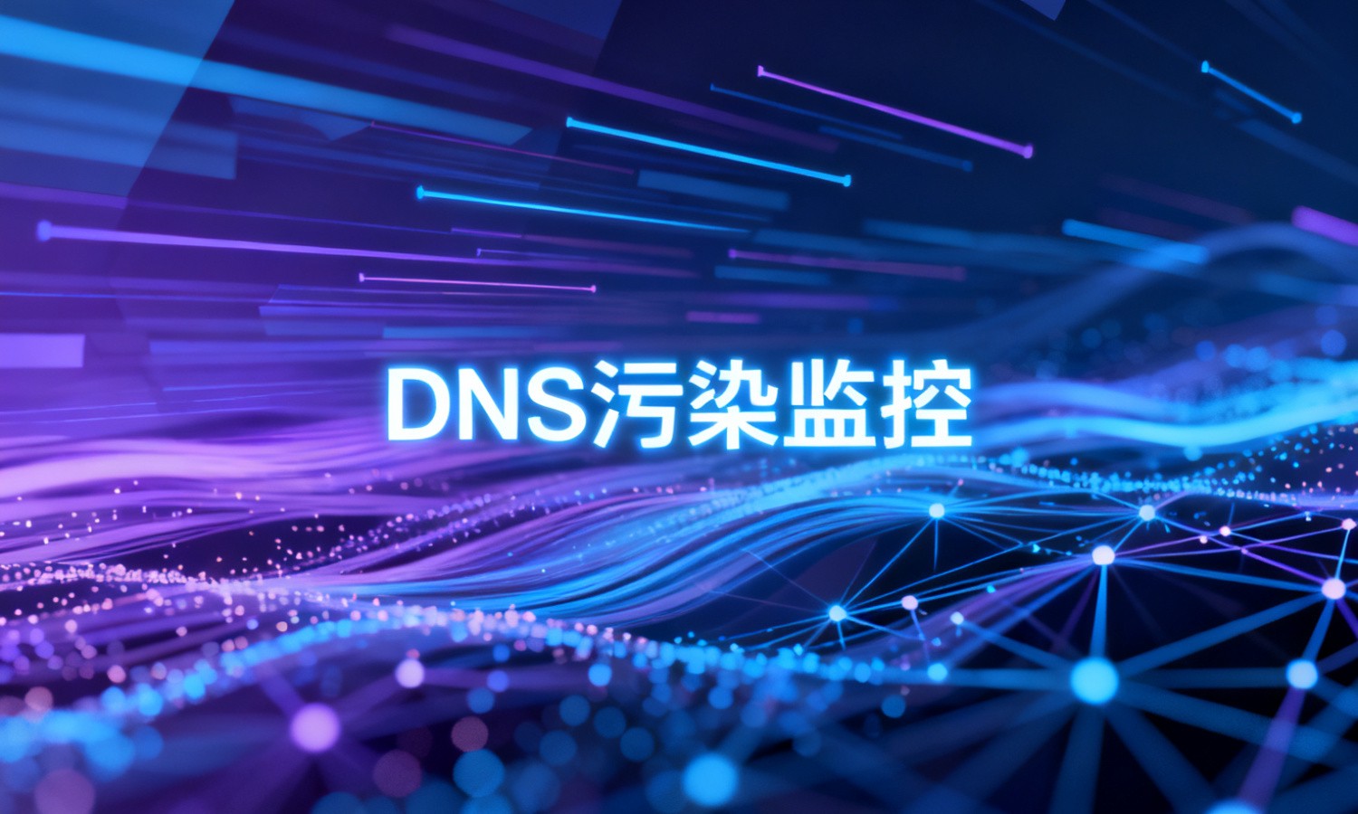 DNS污染监控