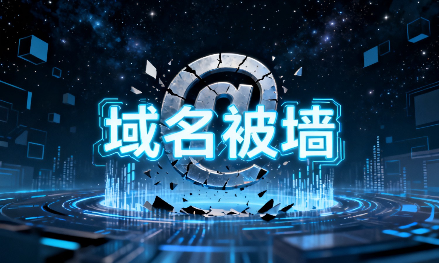 域名被墙