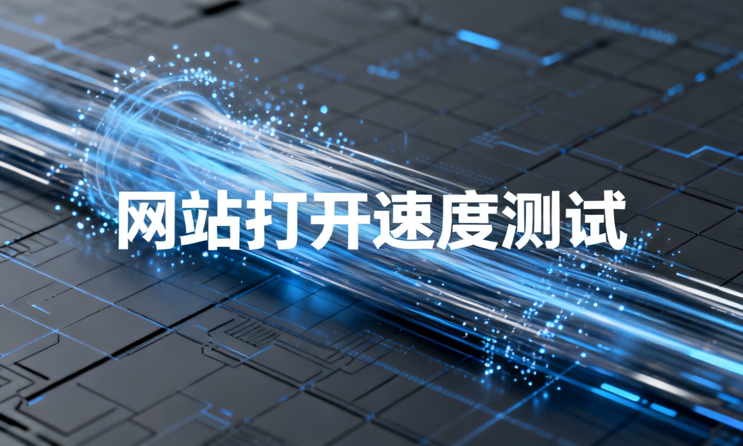 网站打开速度测试