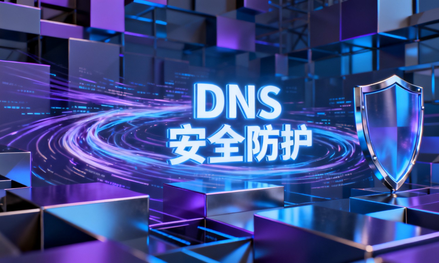 DNS安全防护