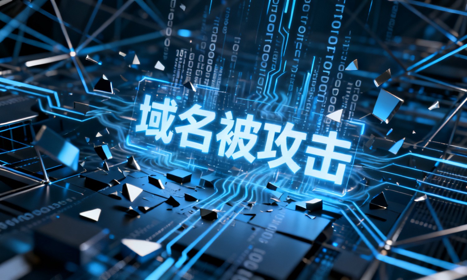 域名被攻击