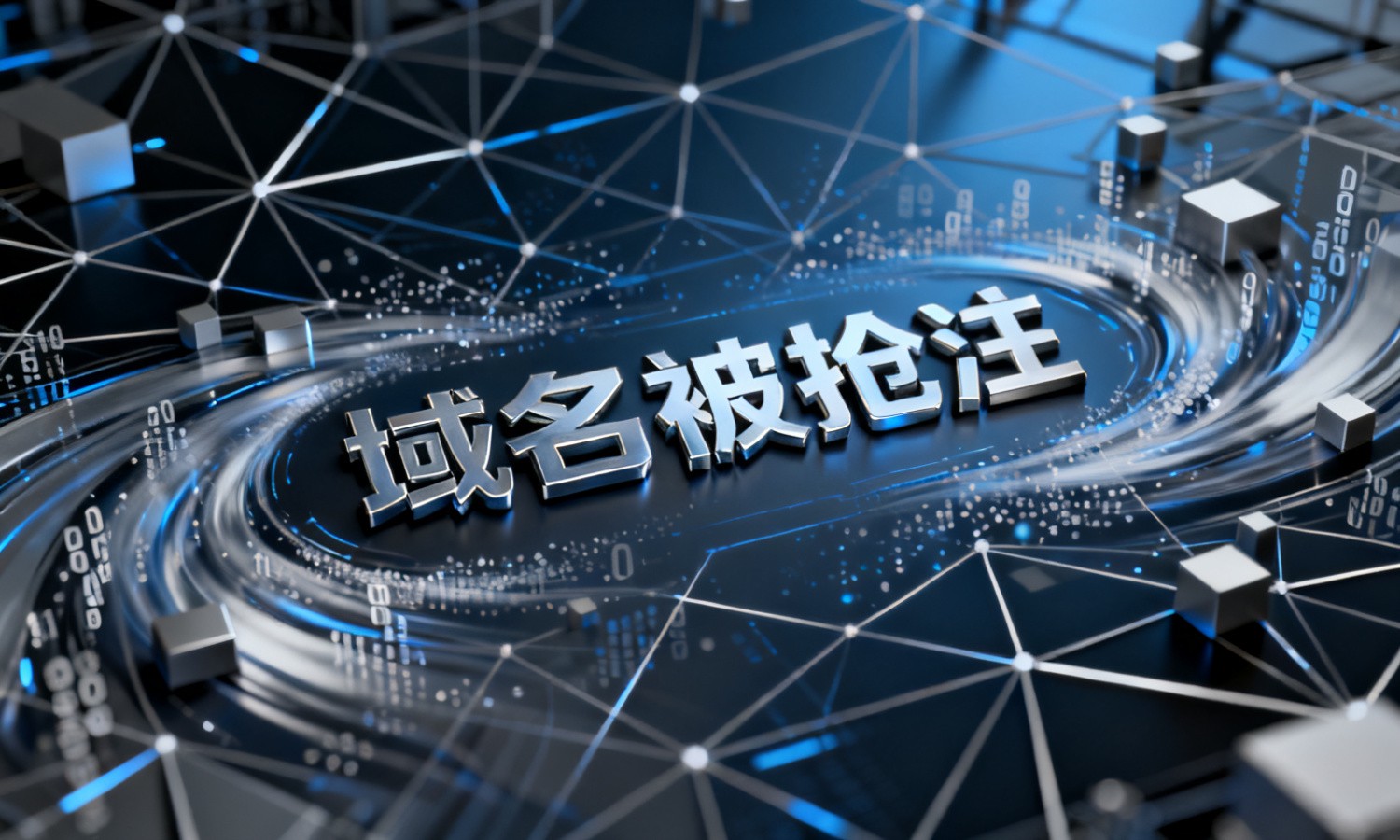 域名被抢注