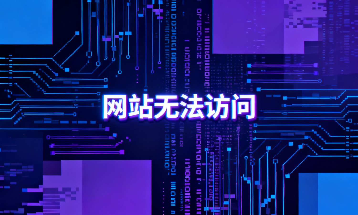 网站无法访问