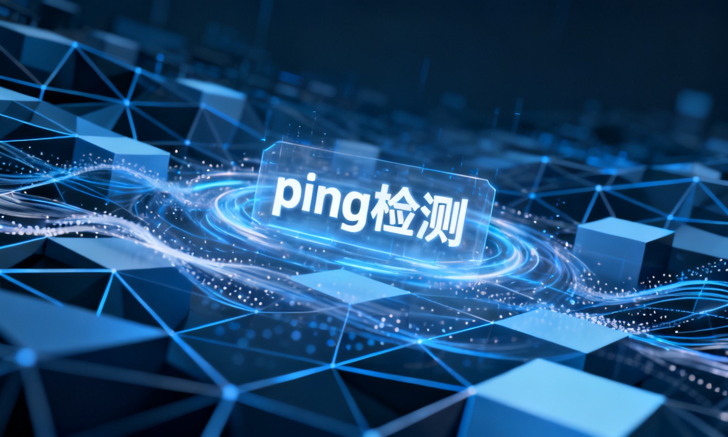 ping检测