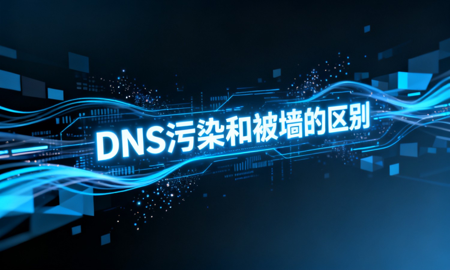 DNS污染和被墙的区别