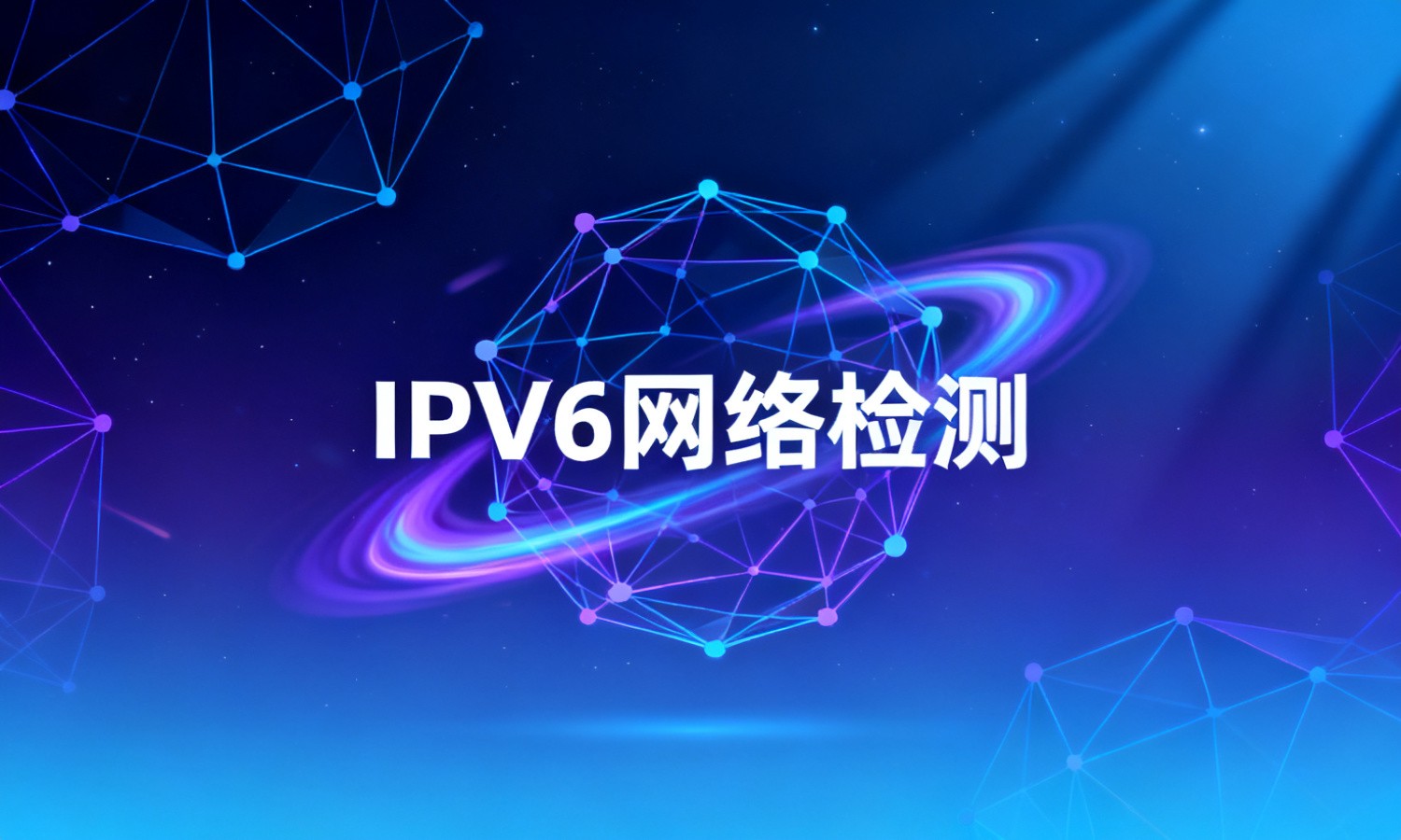 IPV6网络检测