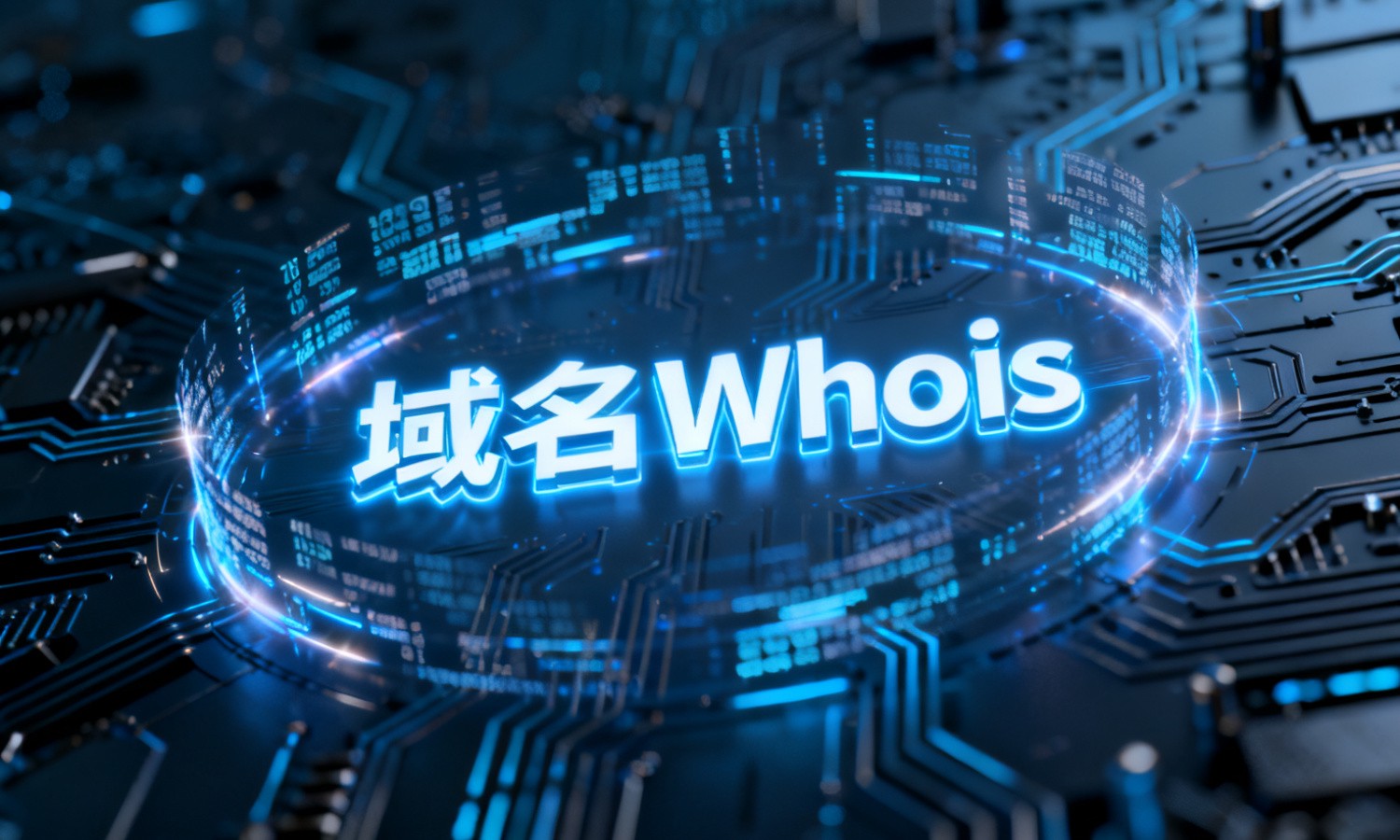 域名Whois