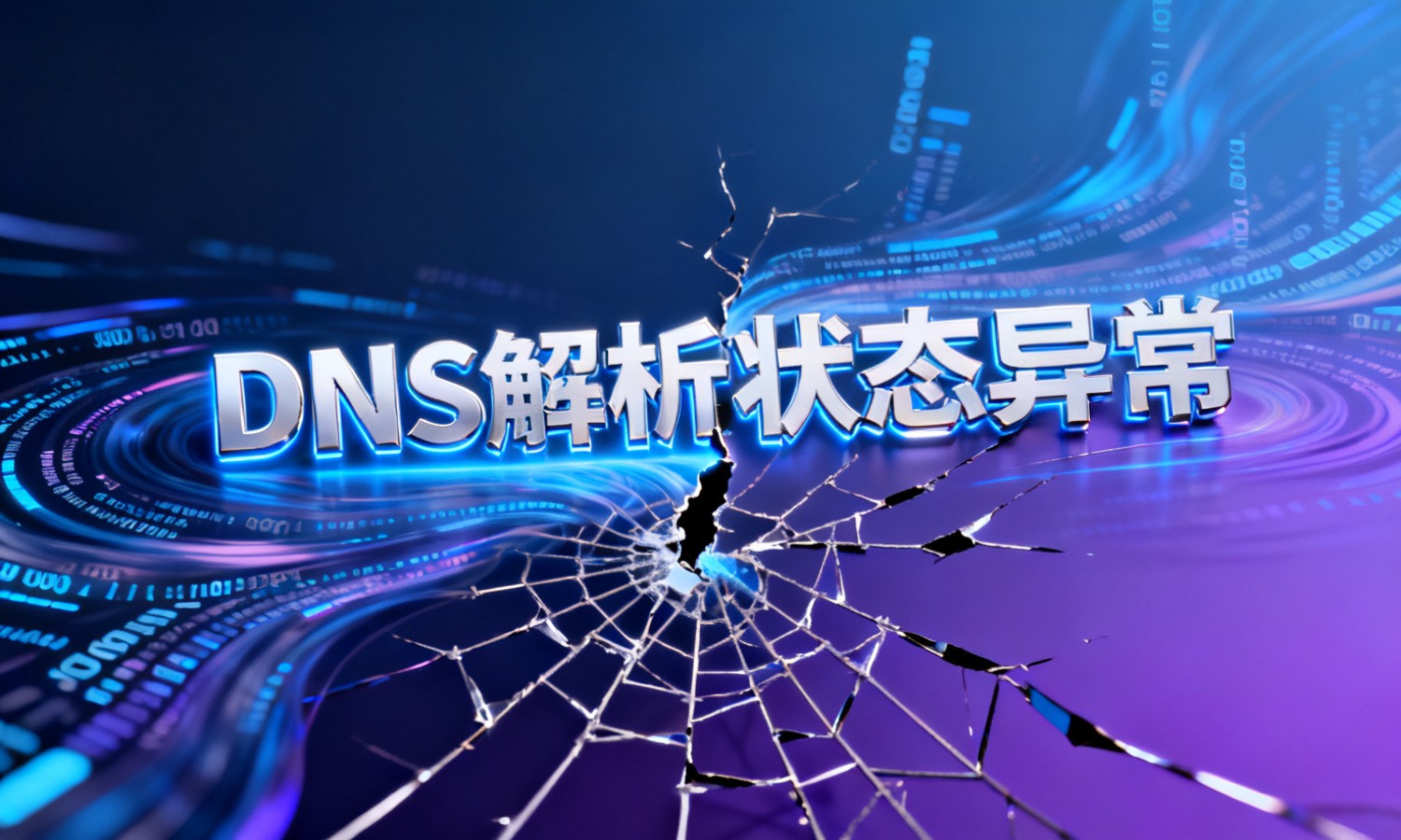 DNS解析状态异常