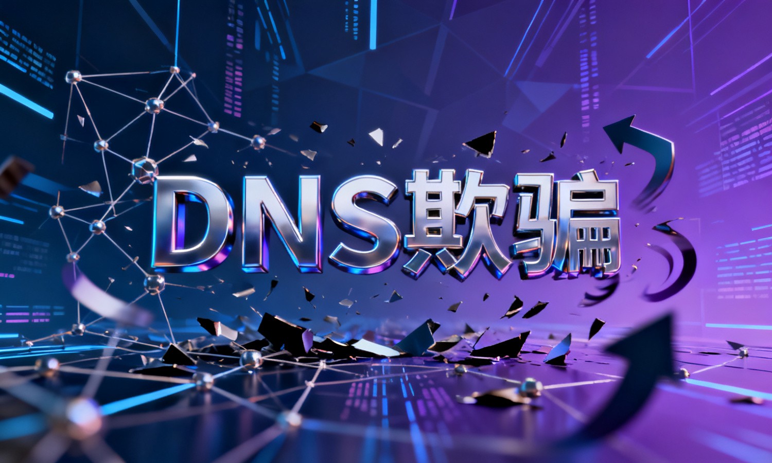 DNS欺骗