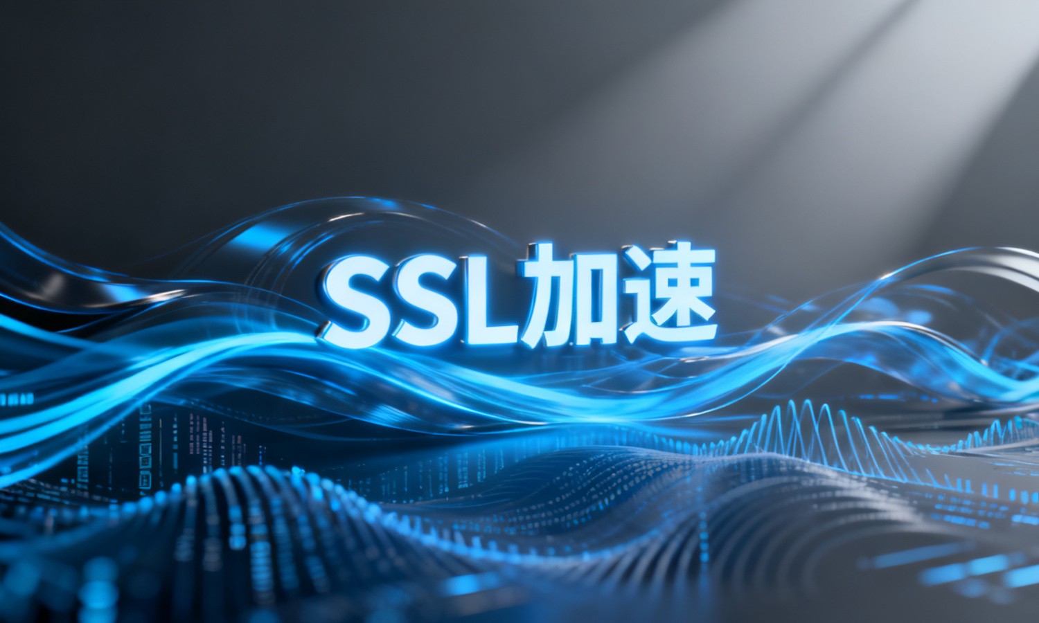 SSL加速