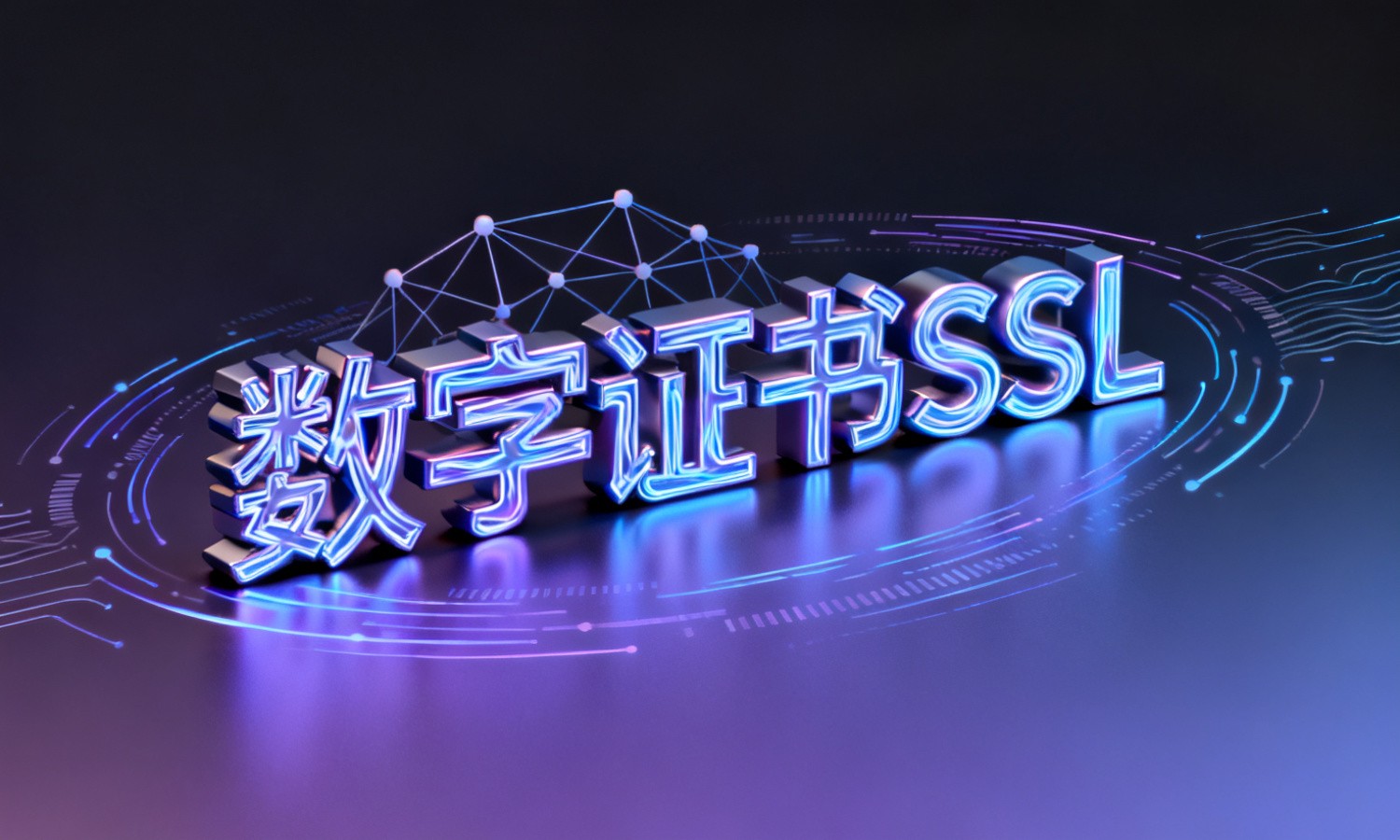 数字证书SSL