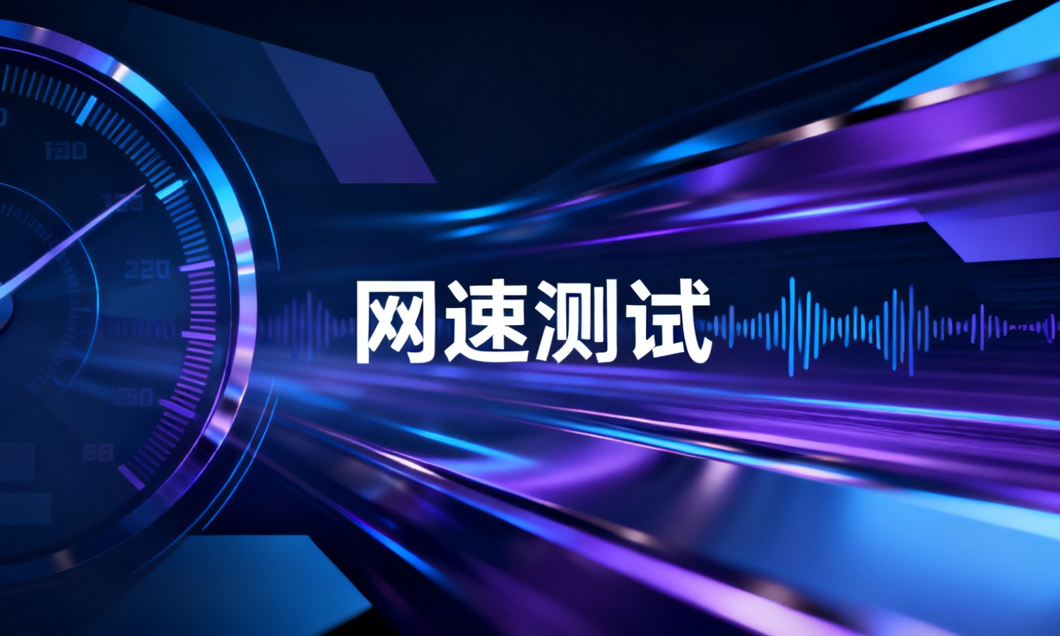 网速测试