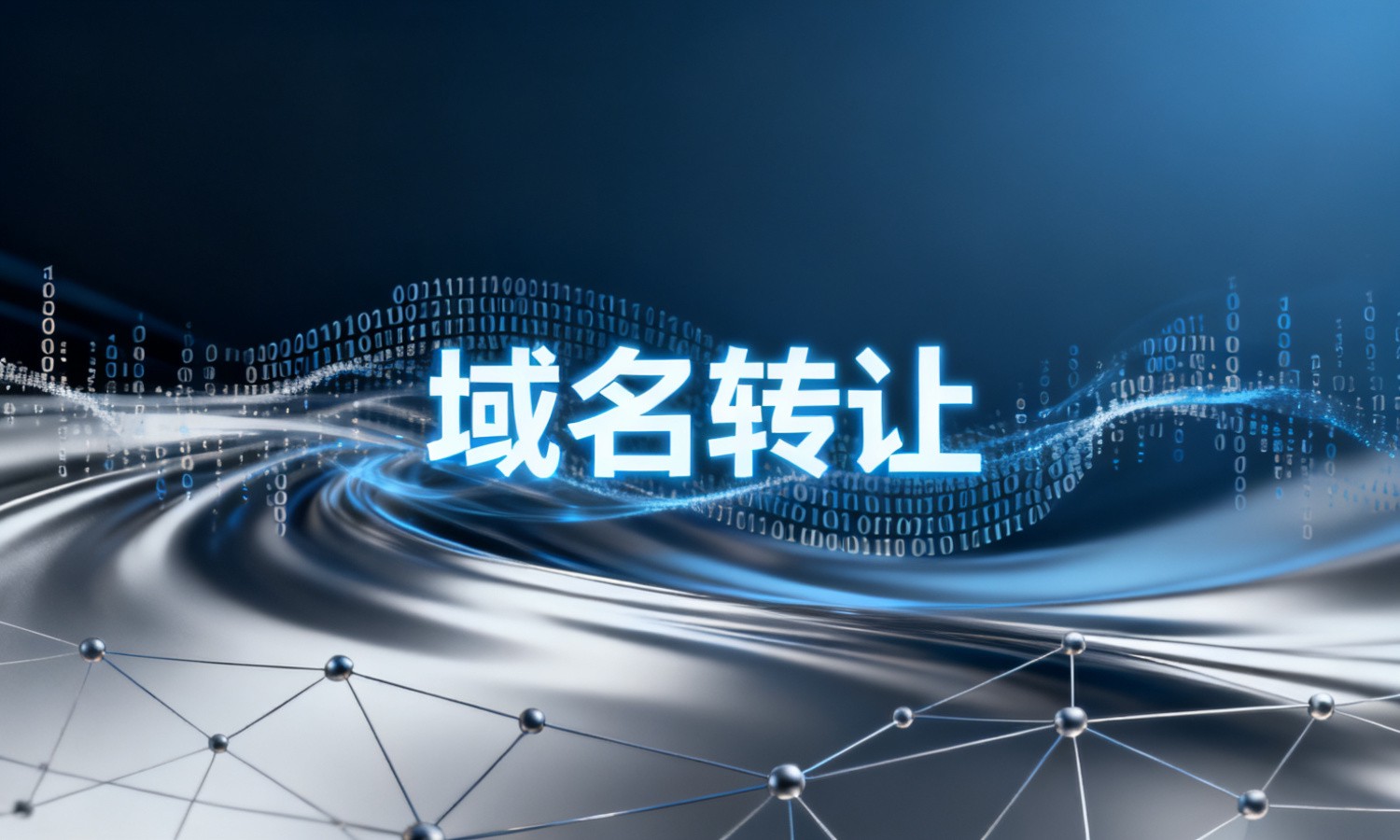 域名转让
