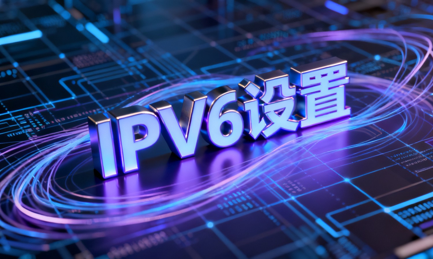 IPV6设置