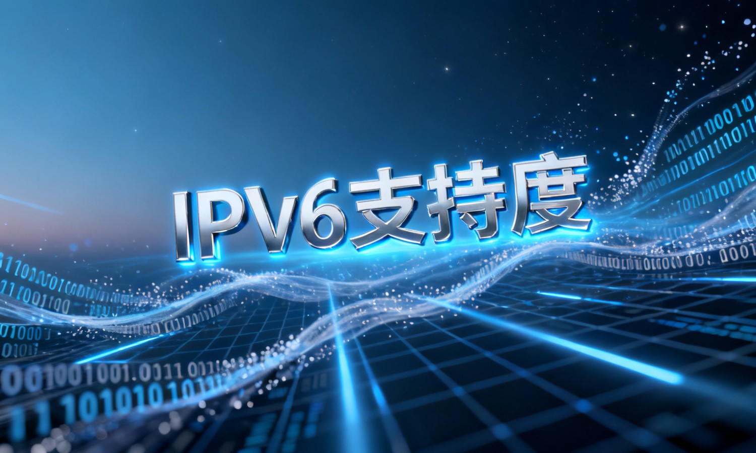 IPv6支持度