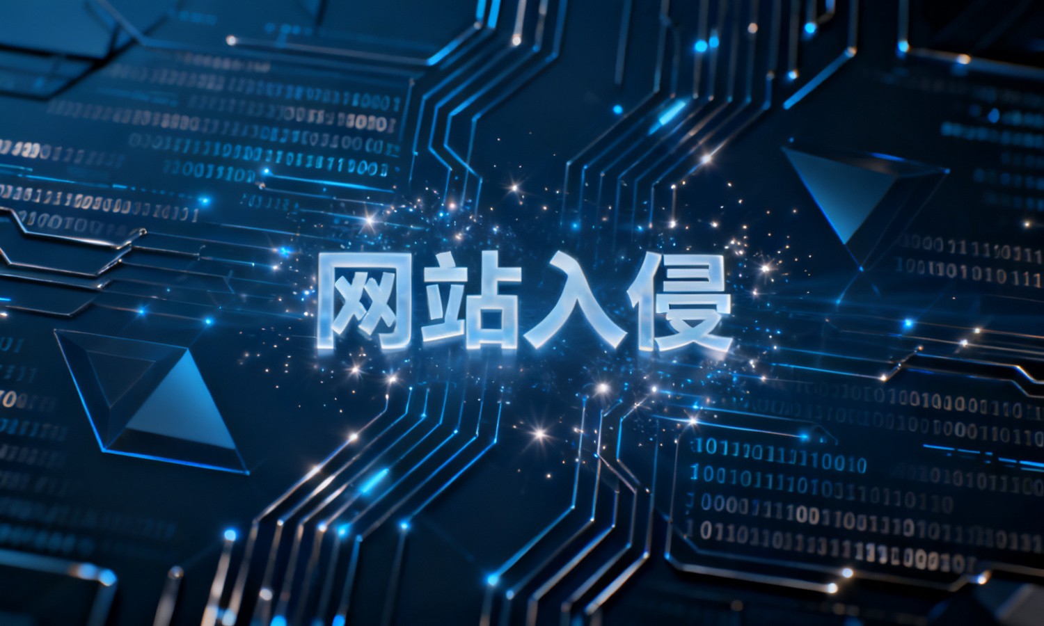 网站入侵