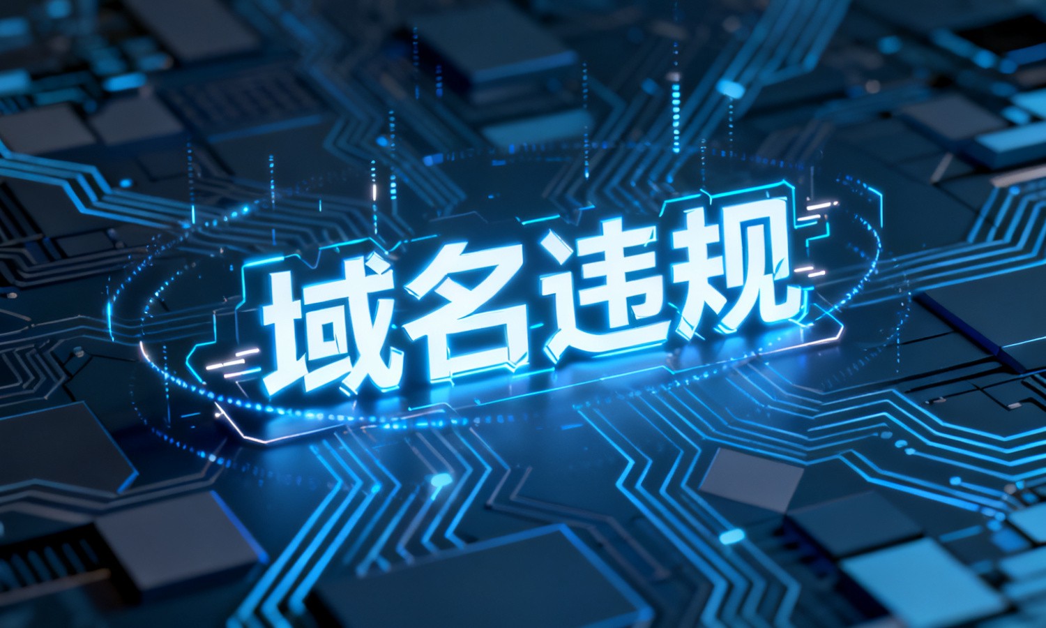 域名违规
