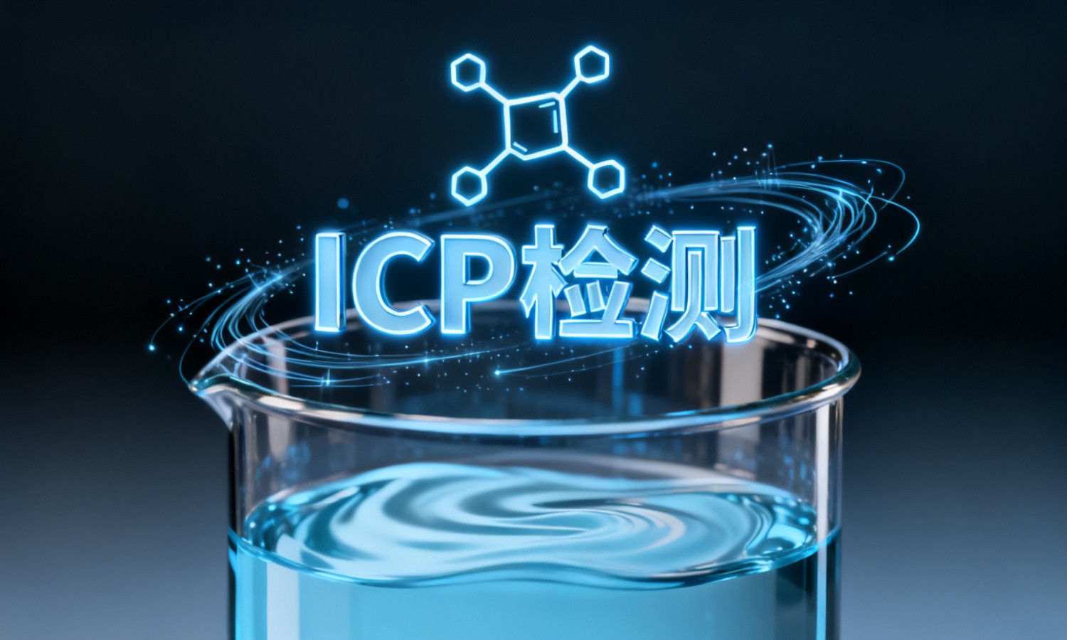 ICP检测