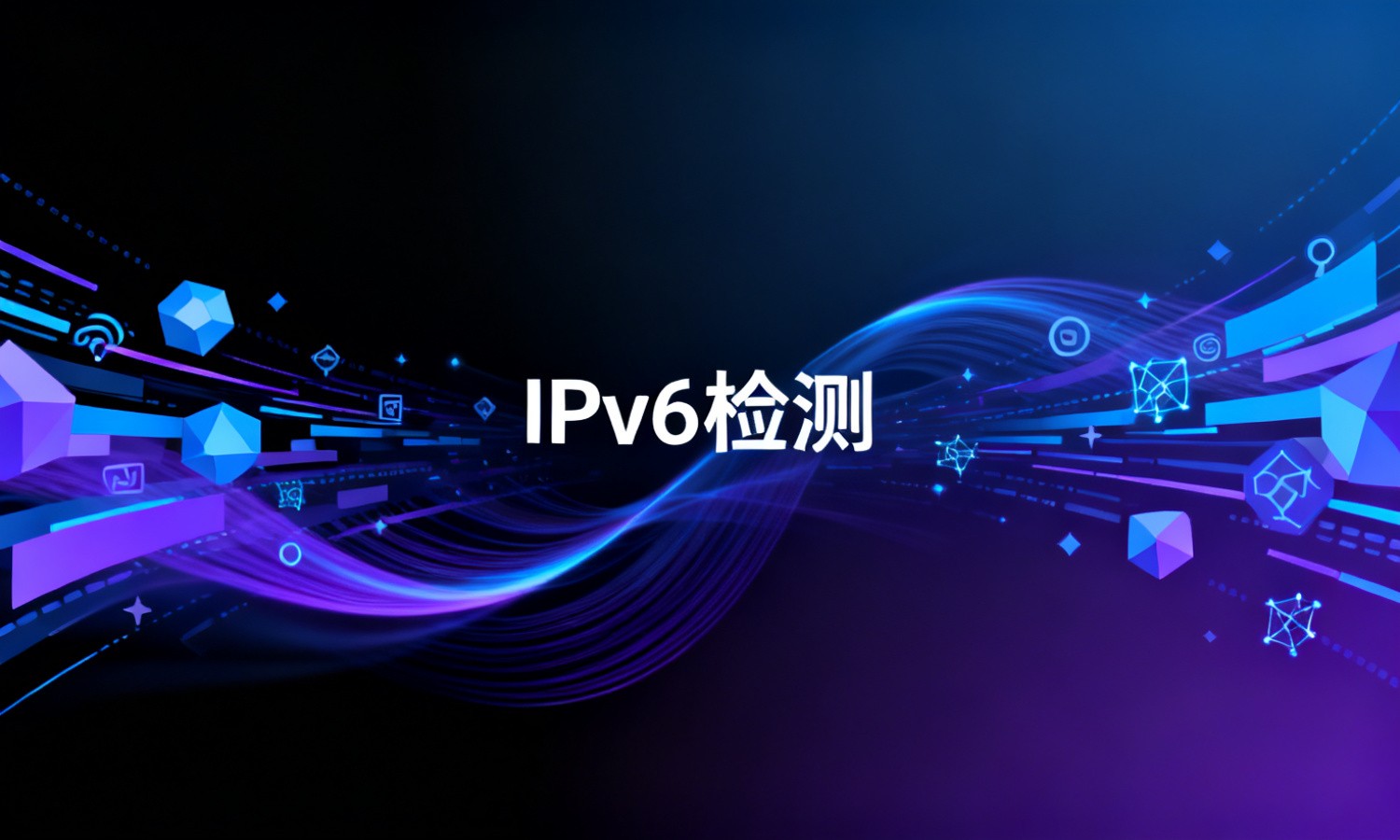 IPv6检测