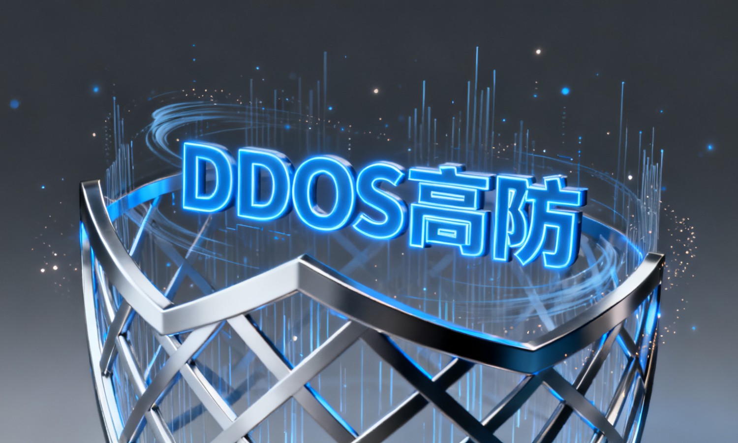 DDOS高防