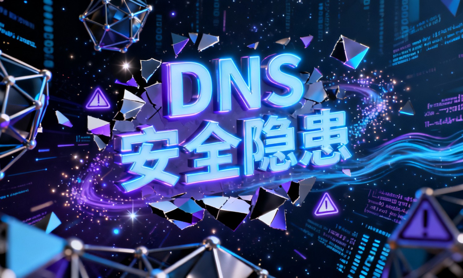 DNS安全隐患