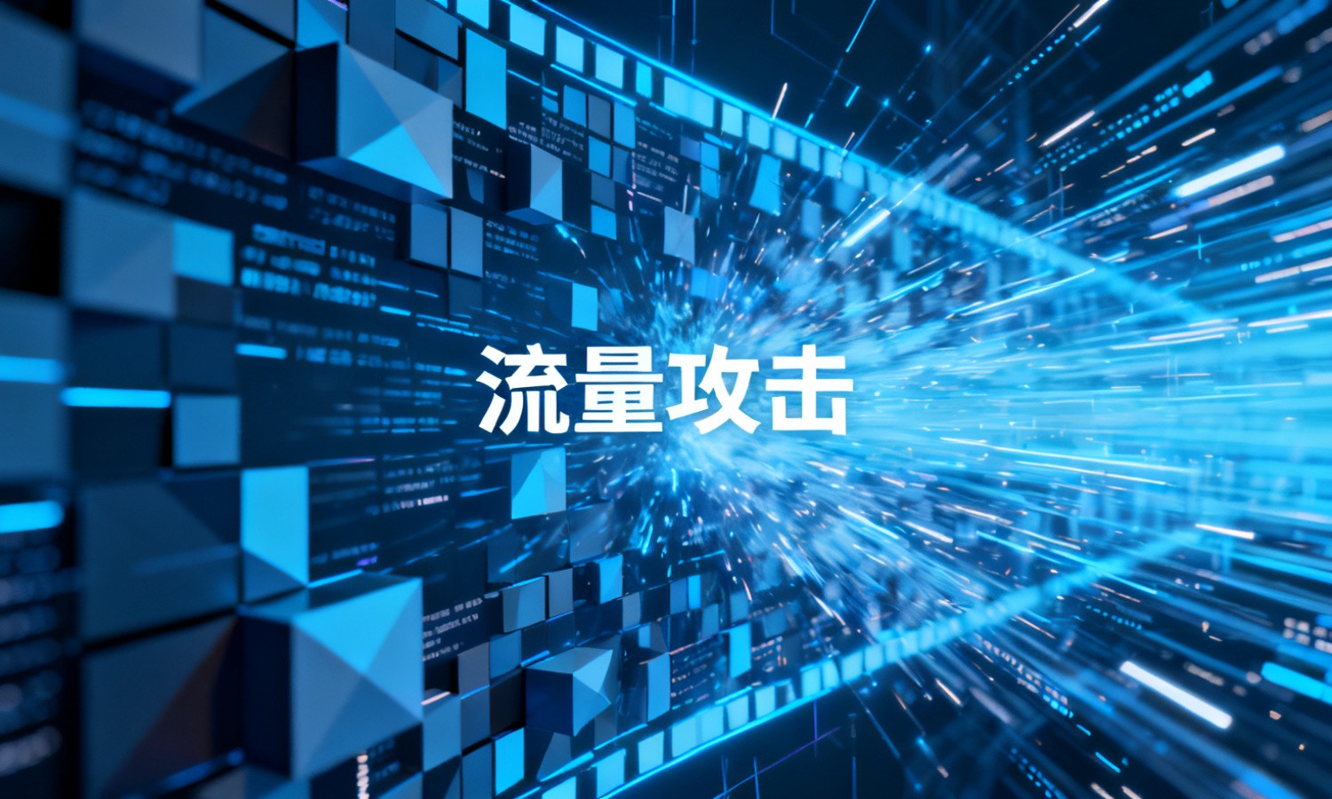 流量攻击