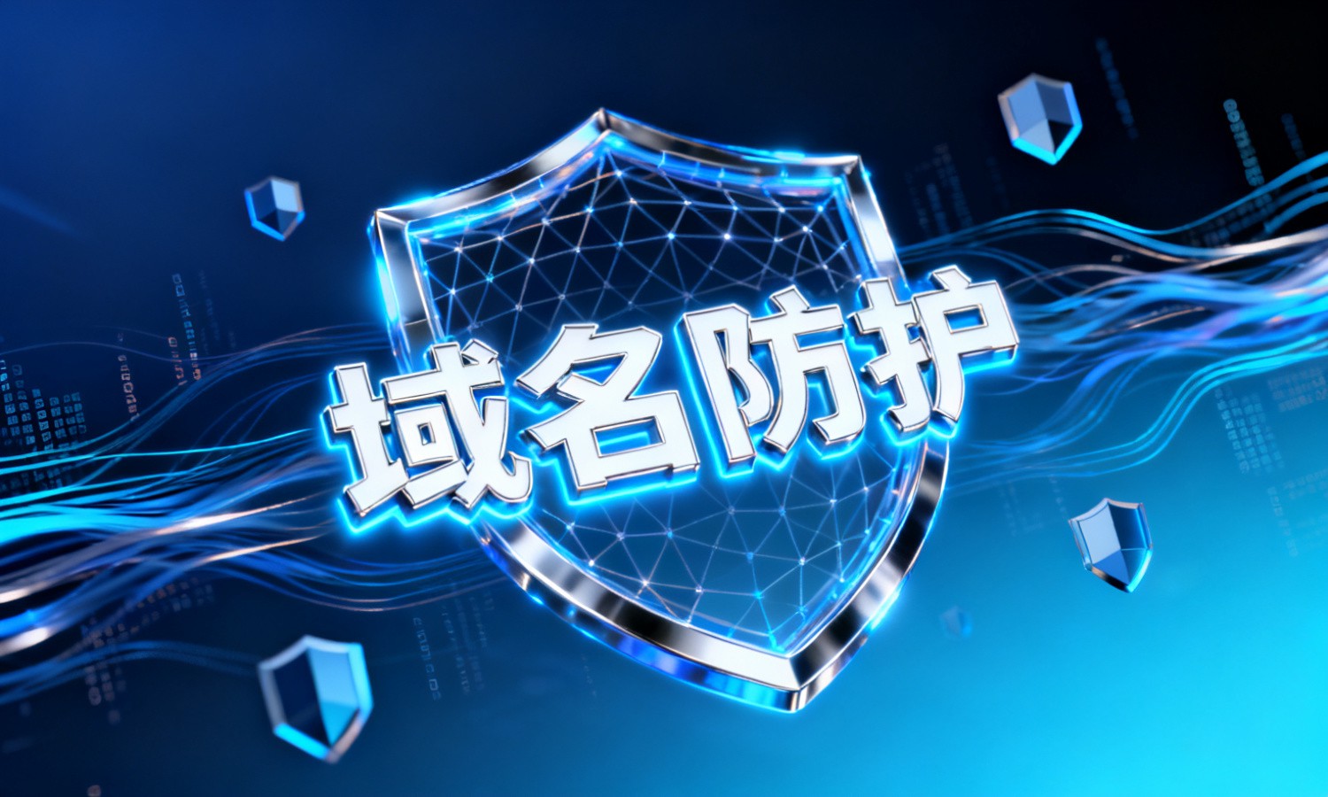 域名防护
