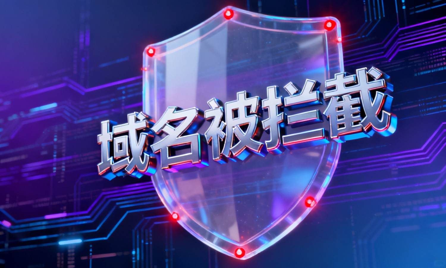 域名被拦截