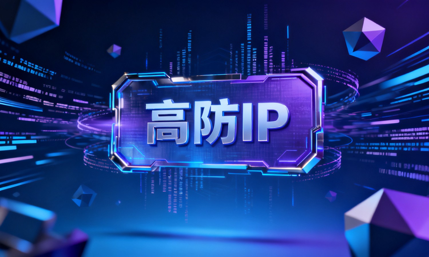 高防IP