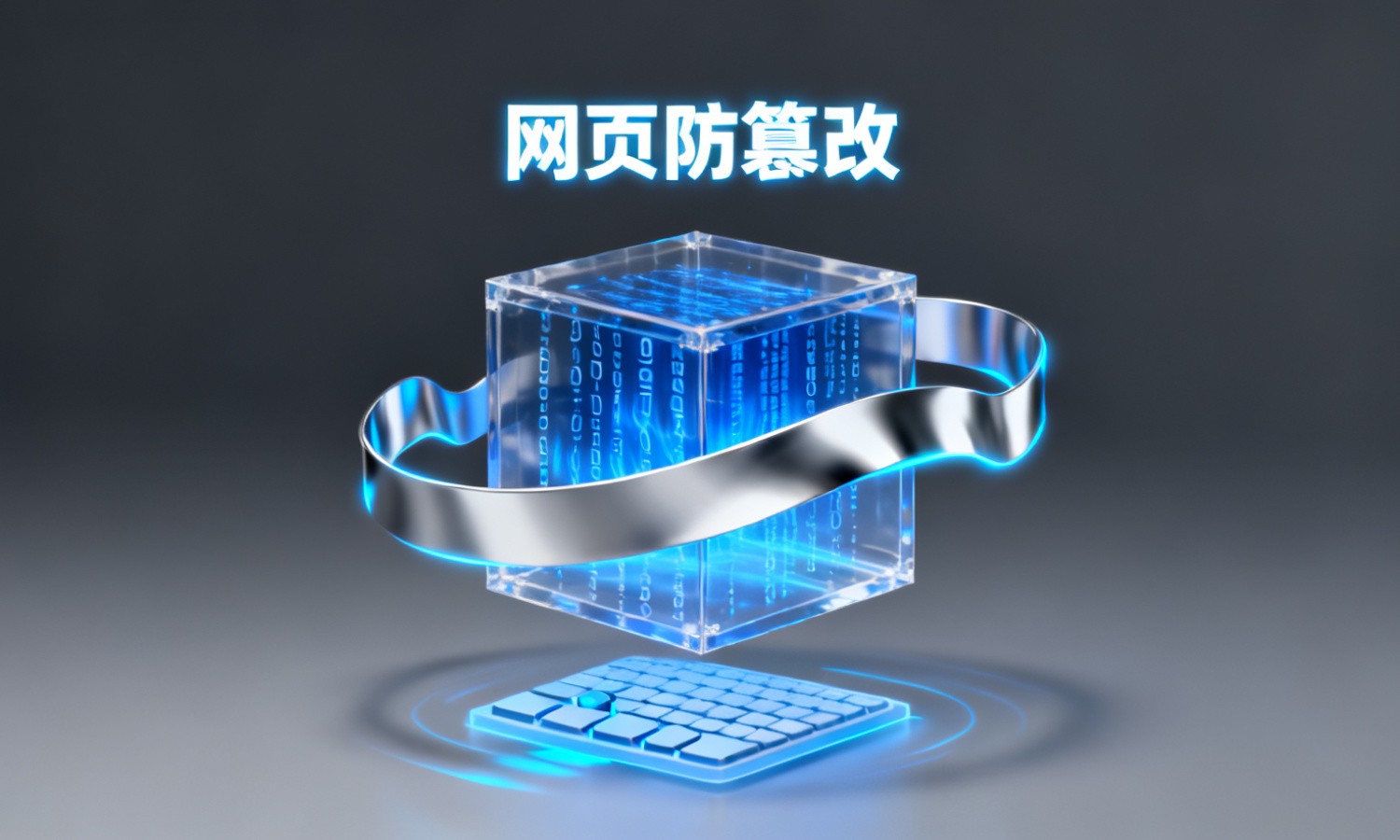 网页防篡改