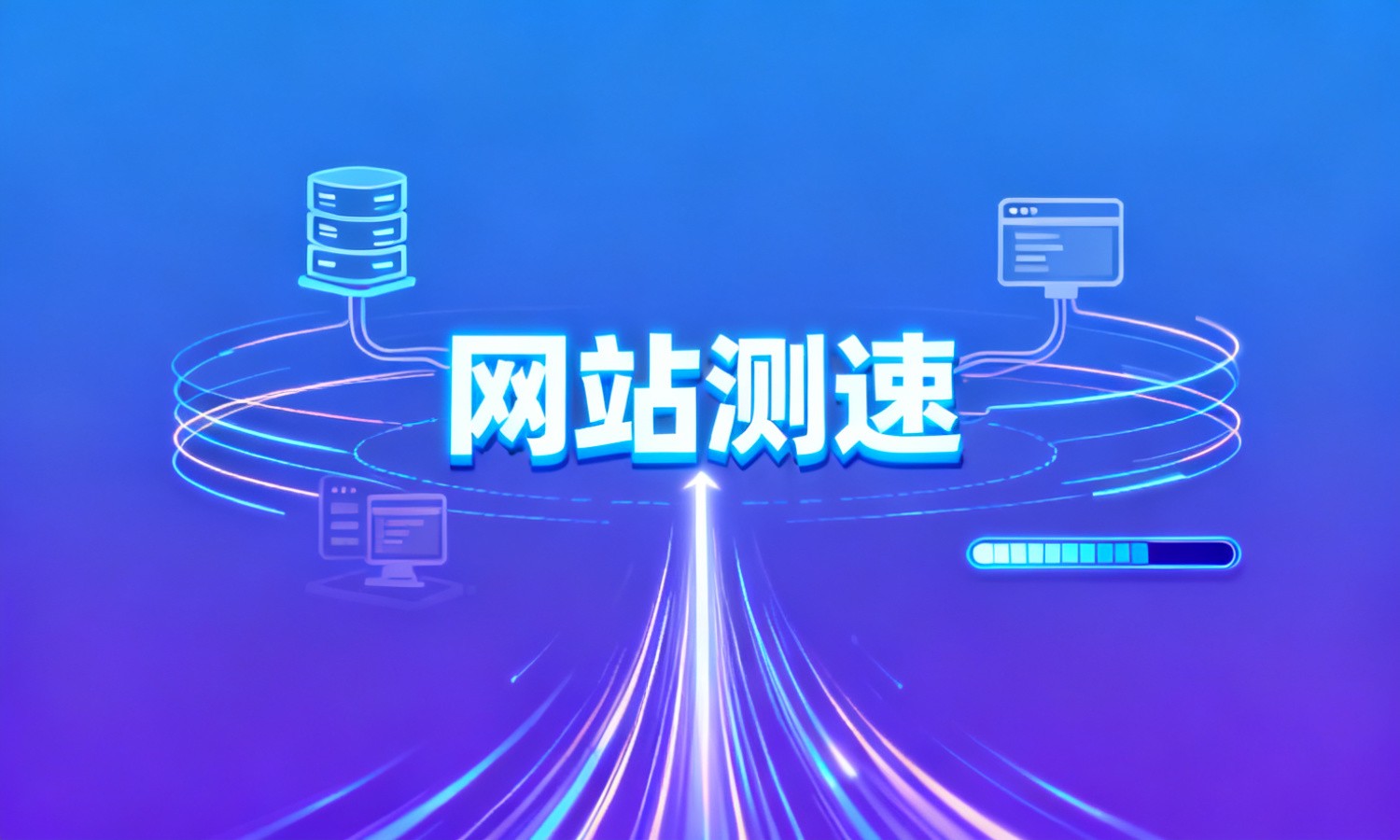 网站测速