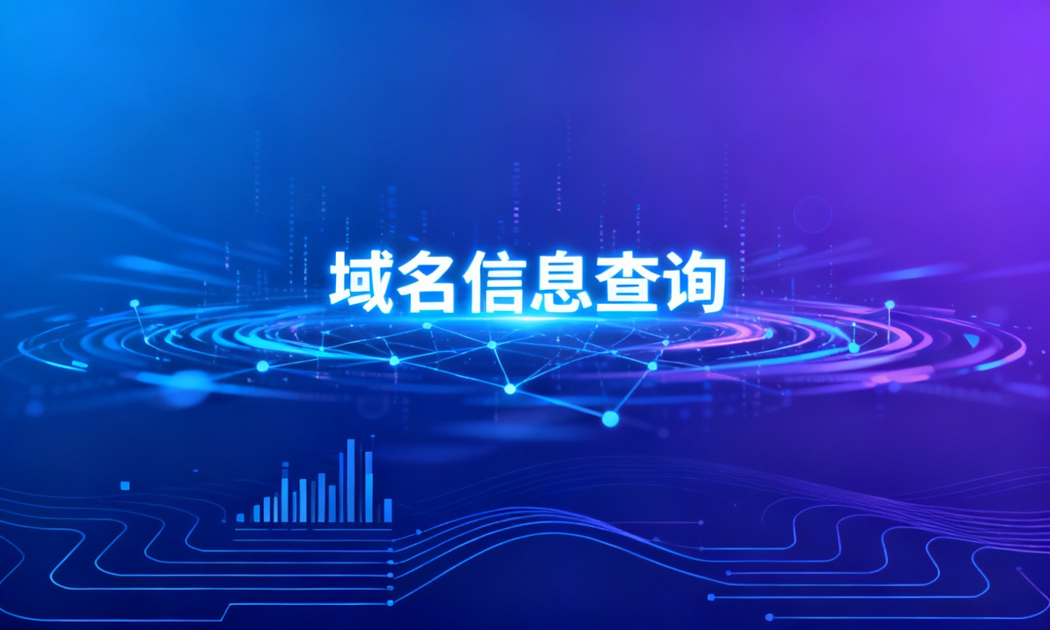 域名信息查询