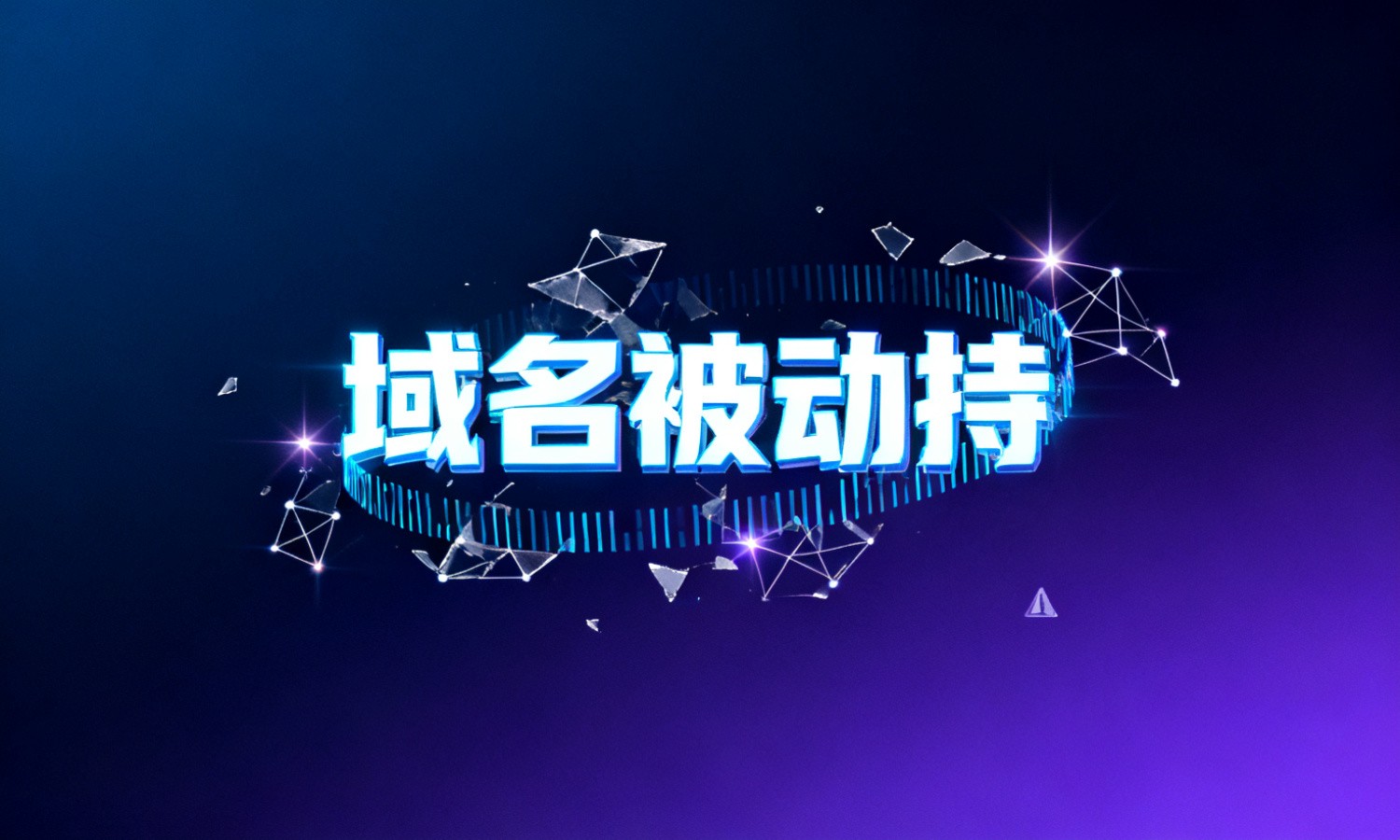 域名被劫持