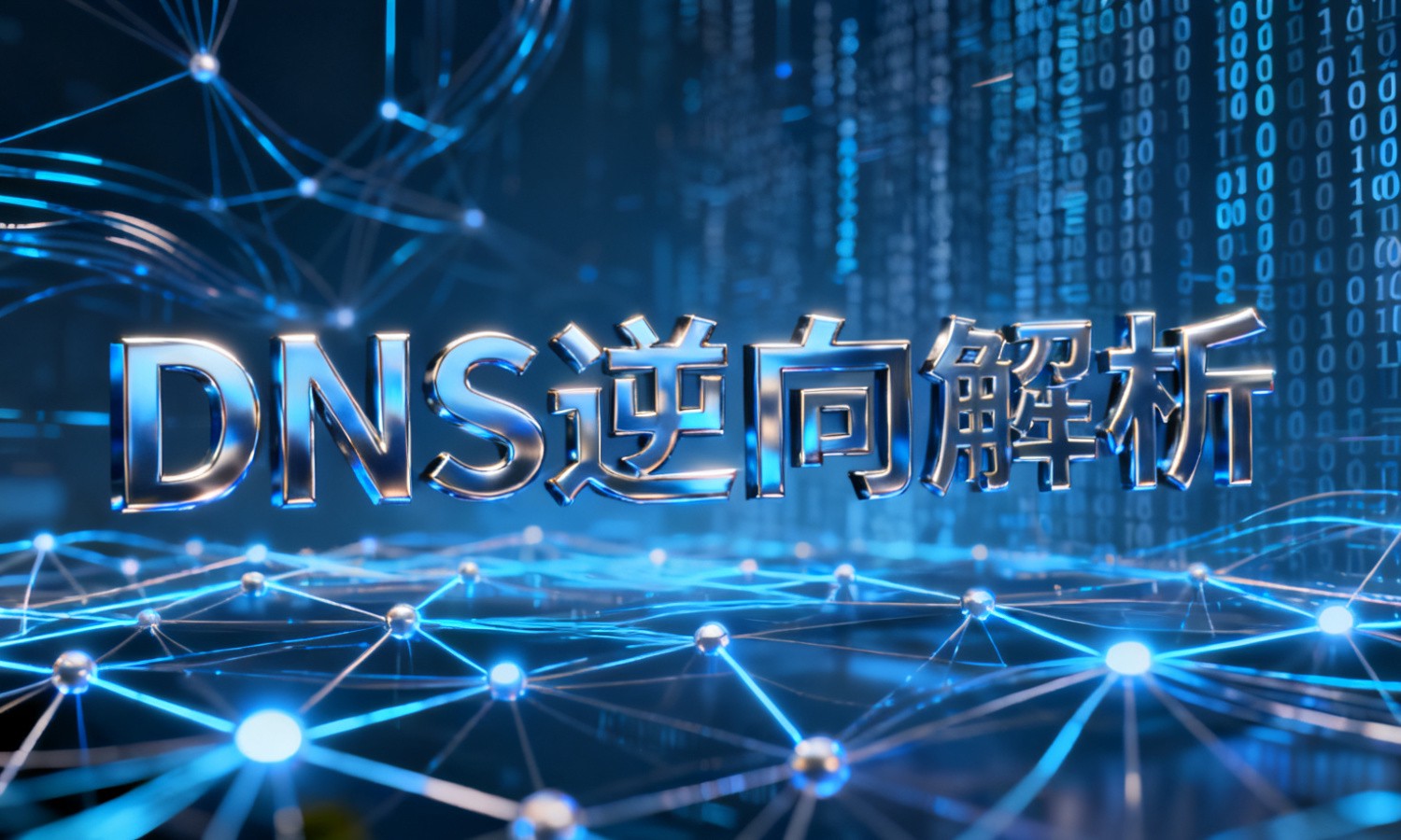 DNS逆向解析