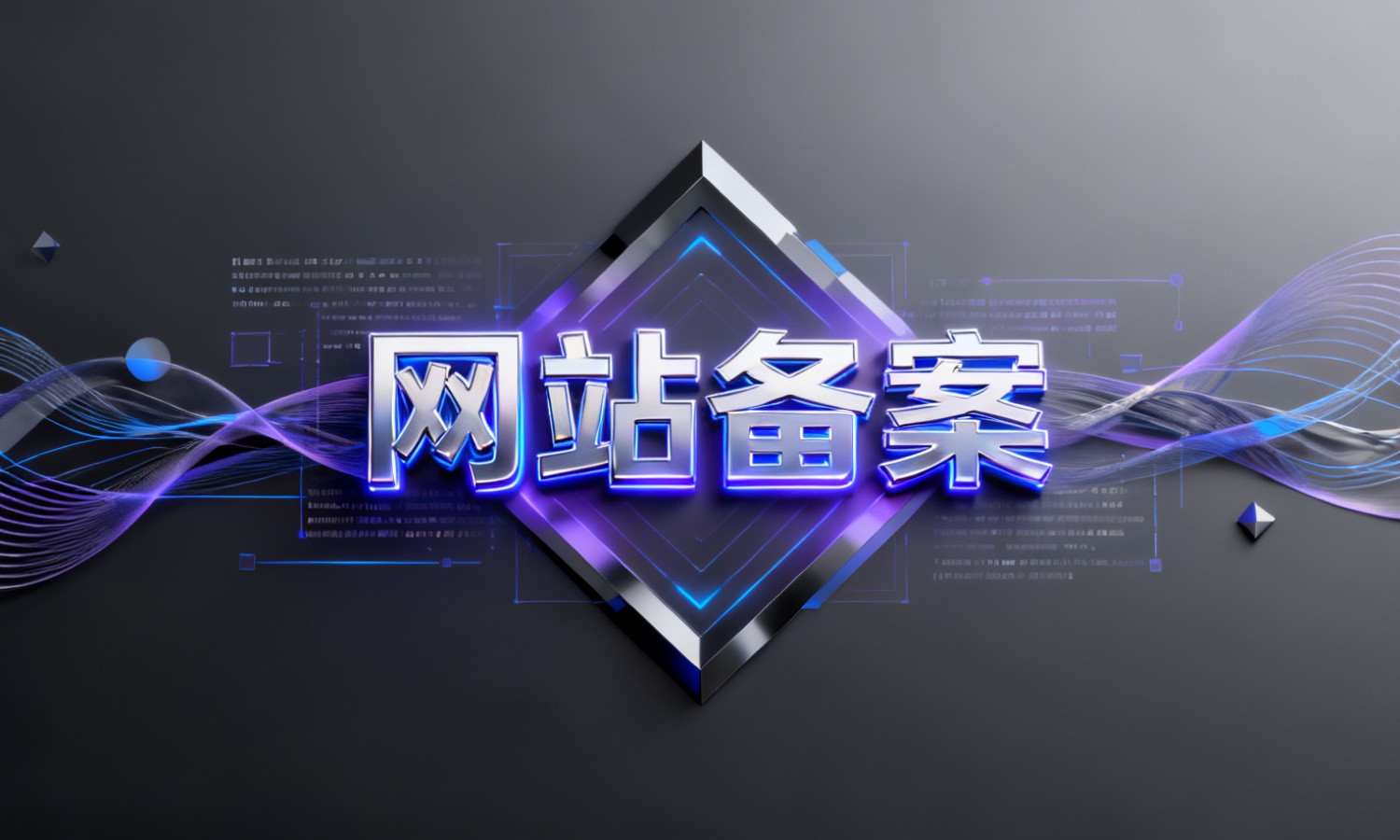 网站备案