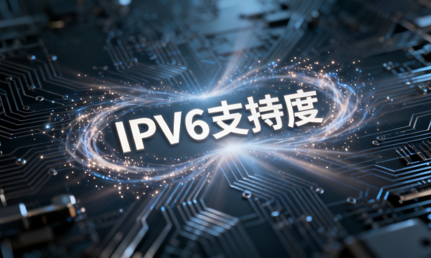IPV6支持度