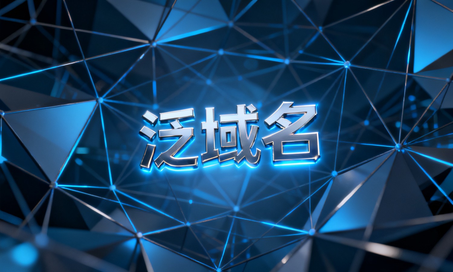 泛域名