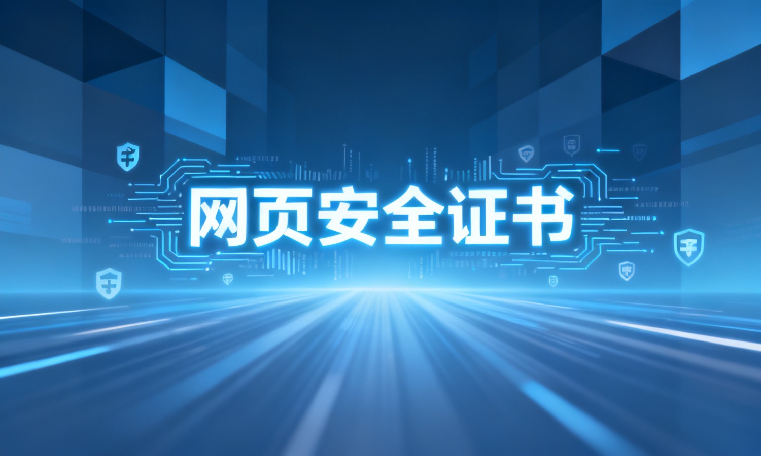 网页安全证书