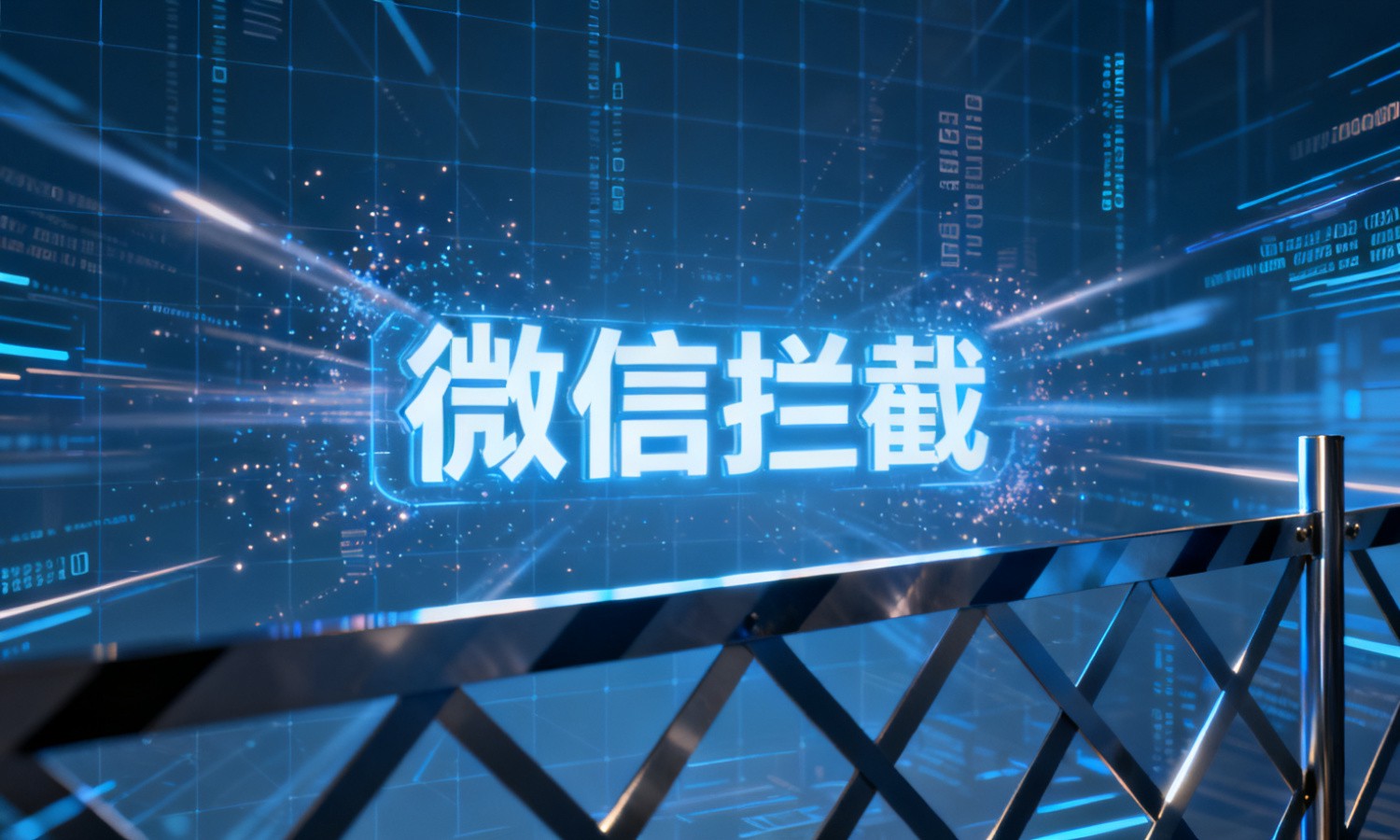 微信拦截