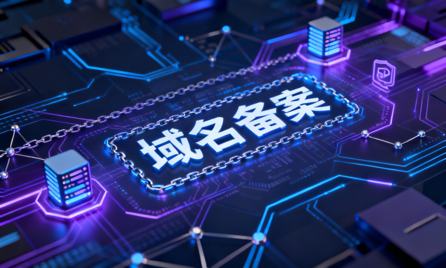 域名备案