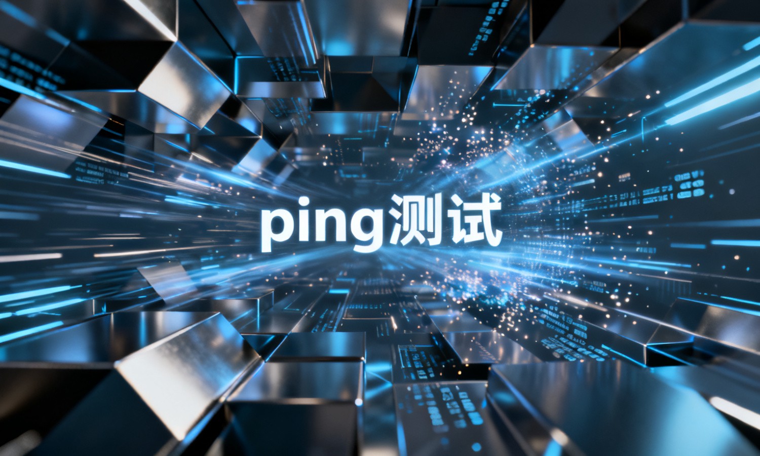 ping测试