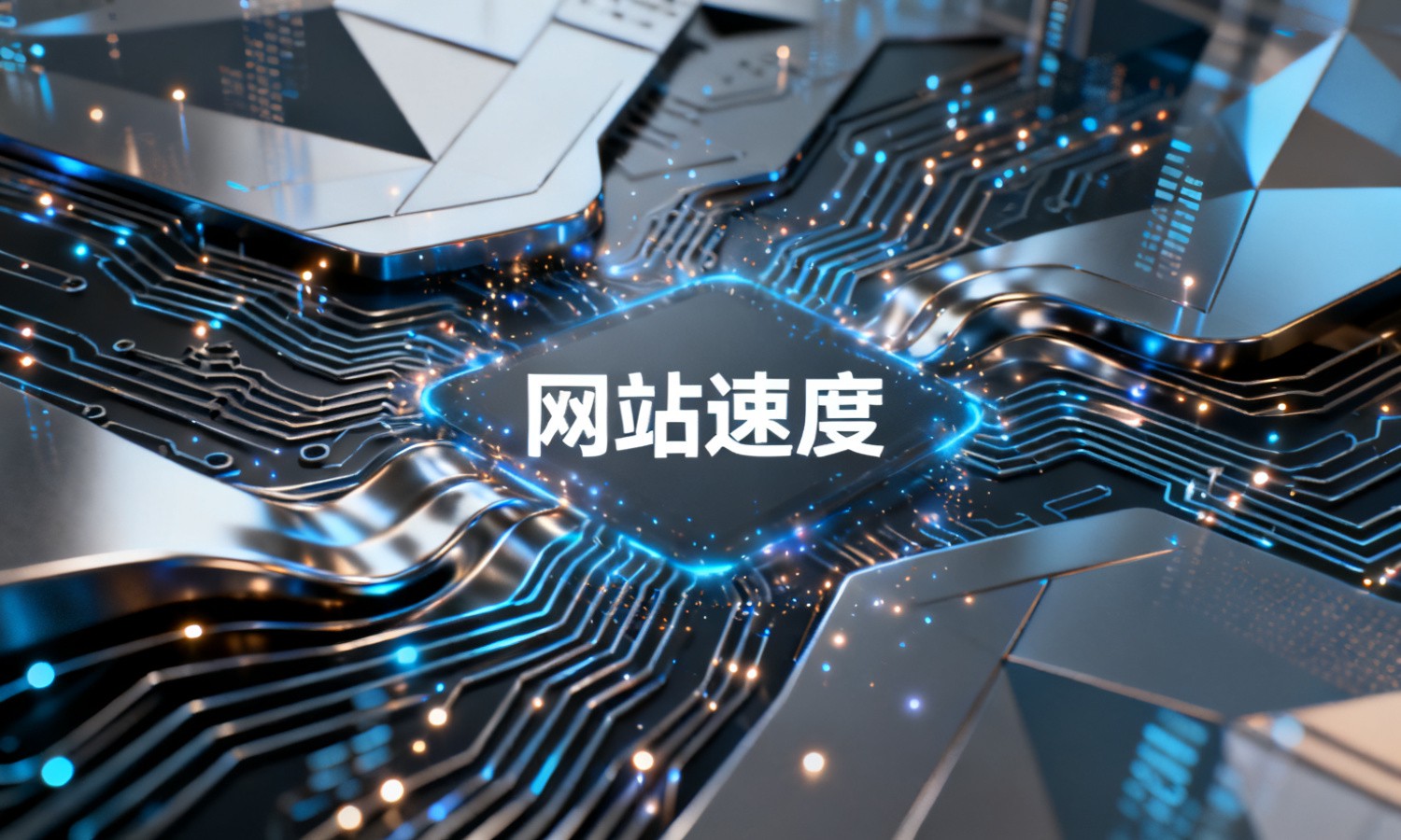 网站速度