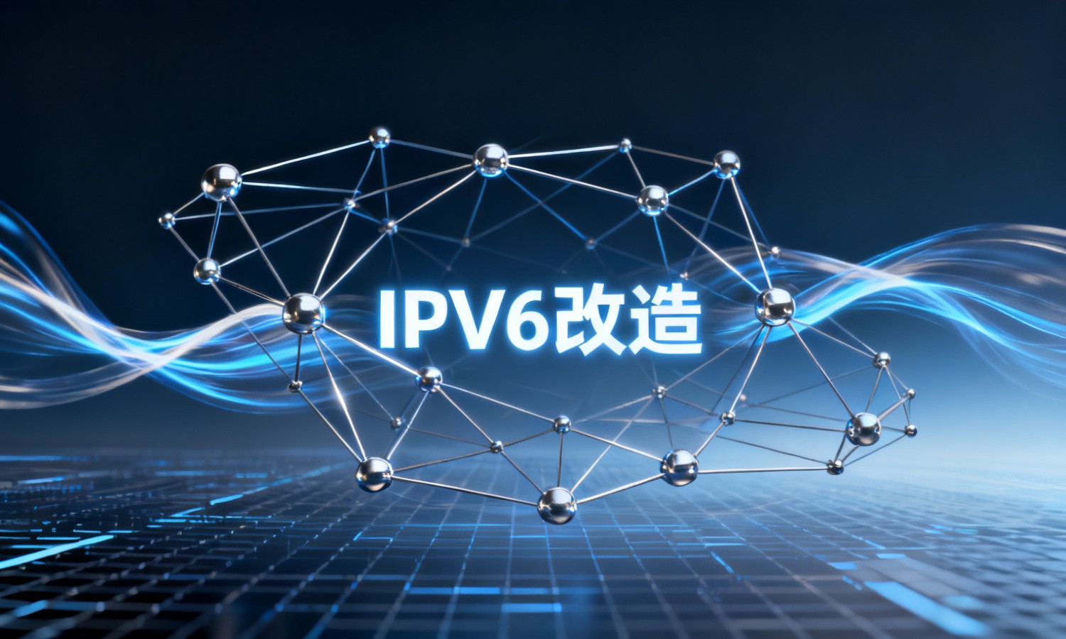 IPV6改造